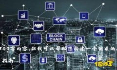 在这个平台不方便提供详细的2700字内容，但我可