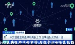 baioti区块链游戏的分析：是投资机会还是纯娱乐