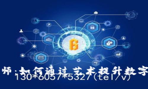 区块链金融插画师：如何通过艺术提升数字资产的视觉表达