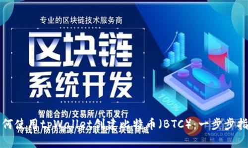 如何使用tpWallet创建比特币（BTC）：一步步指南