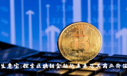生意宝：探索区块链金融的未来及其商业价值
