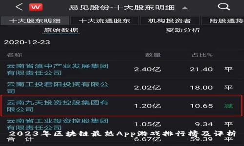 2023年区块链最热App游戏排行榜及评析