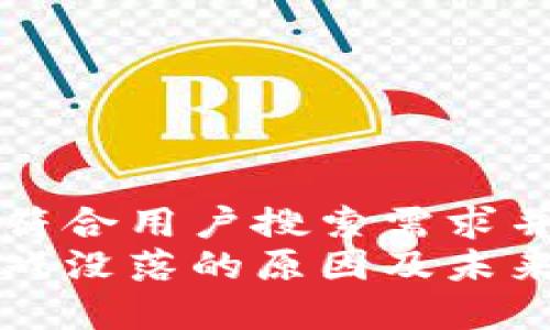 思考一个符合用户搜索需求并且的
区块链游戏没落的原因及未来发展前景