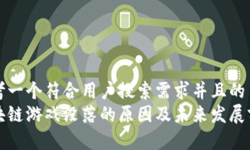 思考一个符合用户搜索需求并且的
区块链游戏没落的原因及未来发展前景