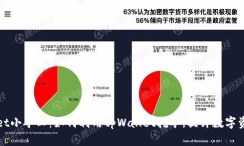 tpWallet小矿工：如何利用tpWallet挖矿，提升数字资产收益