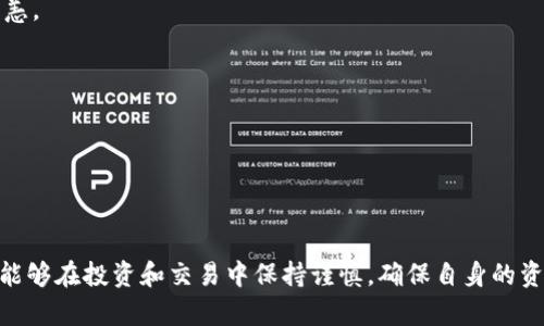 如何解决tpWallet转到交易所时转错链的问题及其预防措施  
tpWallet, 交易所, 转错链, 数字资产, 容错策略/guanjianci

在数字资产交易与管理日益普及的今天，许多人选择了tpWallet作为他们存储和管理加密货币的工具。tpWallet以其便捷的操作，友好的界面受到越来越多用户的青睐。然而，在进行转账操作时，错误的链选择可能导致资产丢失或无法提取，给用户的资产安全带来隐患。本文将深入探讨tpWallet转到交易所时可能遇到的转错链问题、解决方案及预防措施。

确认转账链选择的重要性
在使用tpWallet进行转账时，用户需要确保选择正确的链。例如，Ethereum（ETH）、Tron（TRC20）、Binance Smart Chain（BSC）等不同链都可能支持同一种数字资产，如USDT。转错链后，即使数字资产在技术上仍然存在，但由于链的不兼容性，这些资产可能无法在目标交易所的特定链上进行提取。用户在进行交易时未确认链的正确性，往往会导致其资产陷入“冷冻”状态，无法被交易所接收。

如何解决转错链的问题
如果您在tpWallet中转账时选择了错误的链，首先不要惊慌。尽管情况复杂，但仍然有一些方法可以尝试找回资产：
1. **联系交易所客服**：大多数交易所都拥有专业的客服团队，能够处理链错误的转账请求。用户应迅速联系交易所客服，提供交易凭证，并说明情况。此时需要注意的是，恢复资产的成功率通常与交易所的政策相关。
2. **请求资产归还**：一些交易所在特殊情况下允许用户提供相关信息（如交易哈希、参考编号等），请求将错转的资产归还。过程可能繁琐，用户需耐心等待，合理评估成功的可能性。
3. **借助专业工具**：市面上部分专业的区块链工具可以分析链上的资金流动，尝试找回转错链的资产。使用这些工具需要一定的技术支持，建议用户先了解清楚相关工具的安全性和有效性。

如何预防转错链的发生
防患于未然是避免资产损失的最佳策略，以下是一些有效的预防措施：
1. **仔细检查界面信息**：在进行转账之前，务必检查tpWallet界面上的所有信息，确认接收地址的链类型和正确性。很多钱包应用在转账页面都清晰地标记了链的信息，用户要保持警惕，避免粗心大意。
2. **进行小额测试转账**：如果您在新的链上进行转账，建议先进行小额测试转账来确认链的有效性。通过这样的测试可以有效降低资产大额转错的风险。
3. **学习和培训**：用户在进行数字资产交易之前，应多了解相关知识，包括不同平台的转账流程、支持的链类型、转账的安全措施等。提高自我保护意识是防止转错链的重要一步。

可能相关的问题

1. 转错链有什么后果？
转错链的后果可能非常严重，用户转账的资产可能在相应链上无法使用。由于不同链之间的地址格式不同，即使资产在链上存在，交易所、钱包等也可能无法识别这些资产。此外，随着时间的推移，越来越多的用户在不同链上交易，加上市场的不确定性，错转链的情况可能导致资产的贬值、丢失或清算风险。
在严重的情况下，一些交易所可能根本无法帮助用户恢复资产，而这些资产会被永久锁定在错误的链上。此时，如果用户没有进行及时的沟通和处理，将承担不可逆转的经济损失。因此，用户一定要在进行转账前，确认所有信息的准确性，以免落入转错链的陷阱。

2. 如何选择合适的链进行转账？
选择合适的链进行转账，需要用户充分了解所持数字资产及其对应的链的信息。例如，许多稳定币如USDT，在不同的链上都有相应的支持。然而，不同链之间的交易手续费、转账速度和安全性都有差异。用户需要综合考虑以下几点：
1. **转账费用**：不同的区块链网络在转账手续费上差异较大，Ethereum链的费用通常比BSC链要高。因此，用户在转账时需了解当前的手续费情况，以便作出最优选择。
2. **转账速度**：链的拥堵情况直接影响转账的速度。某些链在高峰时期可能会出现延迟，用户需要根据自身需求选择合适的链。在紧急转账时，用户可以选择速度更快的链，即使手续费略高，也能节省转账时效。
3. **安全性**：不同链的安全性也不尽相同，用户需查询链的历史数据及社区的反馈，以判断其安全性及可信度。一般来说，较为成熟且广泛使用的链更为安全，风险相对较低。

3. 转错链后可以恢复吗？
转错链后，资产的恢复难度主要取决于涉及的交易所和tpWallet的相关策略。大多数交易所都有针对链错误处理的标准流程，能在一定程度上帮助用户寻回资产。
然而，恢复成功的可能性并非百分之百，因此务必在转账时谨慎操作，避免造成无法挽回的损失。恢复的关键在于及时向交易所报备，提供相应的交易记录和转账凭证，并配合交易所的相关要求。此外，不同交易所对于转错链的处理政策可能大相径庭，因此用户务必要在选择交易所时提前了解相关政策。

4. 如何提高数字资产管理的安全性？
无论是在使用tpWallet还是其他数字资产钱包，确保安全性是每位用户的责任。有的不法分子专门针对数字货币的交易进行诈骗，因此用户尤其需要提高警觉。以下是一些提高数字资产管理安全性的策略：
1. **两步验证**：在账户设置中开启两步验证是非常有必要的，一旦账户信息泄露，黑客将难以直接转账或提币，提高了资产安全的保障。
2. **选择安全的钱包**：在选择数字资产钱包时，务必选择知名度高且社区反馈良好的产品。同时定期更新钱包应用，以确保最新的安全补丁和防护措施得到实施。
3. **资产分散管理**：切勿将所有资产集中在一个钱包中。可以通过分散在多个钱包，分散不同的链来分散风险。这样，即使某个钱包遭受攻击，用户的其他资产仍能够安然无恙。

5. 用户在交易时需要留意哪些细节？
在进行数字资产交易时，用户需要时刻保持谨慎。以下是一些需要留意的细节：
1. **确认交易参数**：在每次交易操作前，用户需再次确认交易的所有参数，包括接收地址、转账链、金额等。一旦发现异常，需及时停止操作检查。
2. **关注交易所公告**：各大交易所定期发布公告，提醒用户进行相关操作时需注意的事项。及时关注这些公告能有效避开潜在的风险。
3. **记录交易凭证**：在进行任何交易时，务必保留好交易凭证，以便日后查看或进行纠纷处理。查询交易记录时，用户可根据交易hash在链上确认转账状态。

总结来说，tpWallet转到交易所时转错链的问题相对常见，但通过剖析问题的后果、解决方法及预防措施，可以降低用户的风险，确保更为安全的数字资产管理。希望每位用户能够在投资和交易中保持谨慎，确保自身的资产安全。