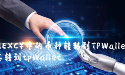如何将抹茶（MEXC）中的币种转移到TPWallet：详细指南  
pig怎么从抹茶转到tpWallet