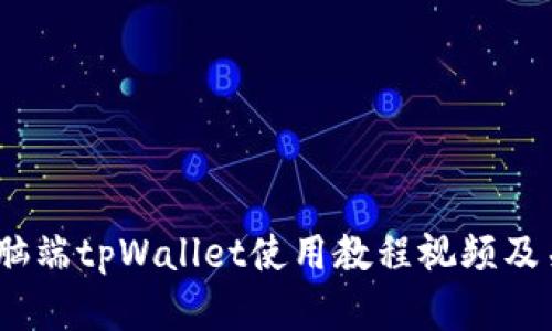 全面解析：电脑端tpWallet使用教程视频及关键功能详解