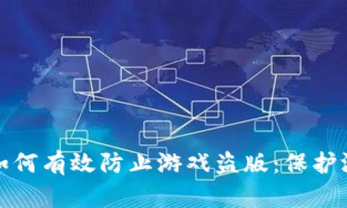 : 区块链技术如何有效防止游戏盗版：保护游戏行业的未来