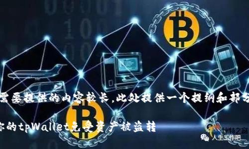 注意：由于需要提供的内容较长，此处提供一个提纲和部分内容示例。

如何保护你的tpWallet免受资产被盗转