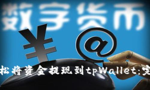 如何轻松将资金提现到tpWallet：完整指南