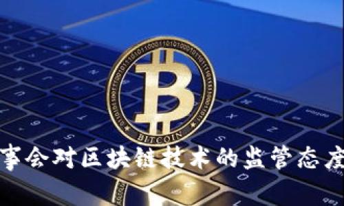金融稳定理事会对区块链技术的监管态度与未来发展
