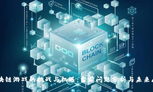 区块链游戏的挑战与机遇：当前问题分析与未来展望