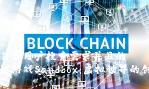 思考一个符合用户搜索需求并且的  
探索区块链游戏Sandbox：虚拟世界的创造与交易