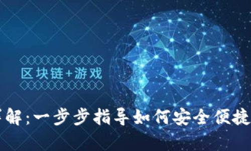 tpWallet登入流程详解：一步步指导如何安全便捷地登录你的数字钱包