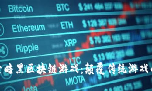 : 探索暗黑区块链游戏：颠覆传统游戏的未来