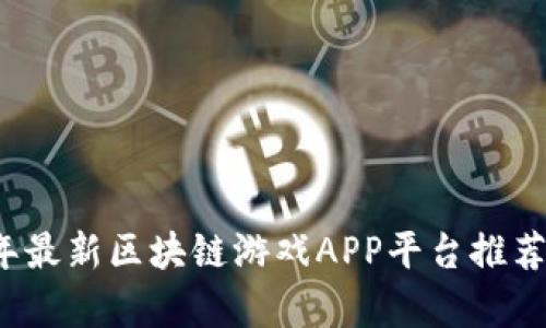 2023年最新区块链游戏APP平台推荐与分析
