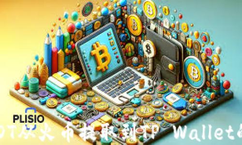 
如何将USDT从火币提取到TP Wallet的详细指南