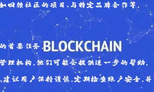   如何在tpWallet中安全存放狗狗币：全面指南 / 
 guanjianci tpWallet, 狗狗币, 数字货币, 钱包安全 /guanjianci 

随着数字货币的迅速发展，越来越多的用户开始关注各种加密货币的存储与管理。狗狗币（Dogecoin）作为一种广受欢迎的加密货币，其独特的文化和社区赋予了它独特的价值。在这篇文章中，我们将深入探讨如何在tpWallet中安全存放狗狗币，确保您的资产安全、便捷，并了解tpWallet的主要功能与优势。

什么是tpWallet？
tpWallet是一款多功能的数字货币钱包，为用户提供安全便捷的加密货币存储和管理服务。与传统钱包不同，tpWallet支持多种不同类型的区块链资产，使其成为一款非常灵活的选择。tpWallet的用户界面友好，适用于所有数字货币用户，无论是新手还是经验丰富的投资者。

tpWallet的主要特点包括：安全性高、操作简单、支持多种加密货币、私钥保管用户自己掌握等。用户通过tpWallet可以轻松管理自己的数字资产，同时享受安全的存储体验。

如何在tpWallet中创建狗狗币账户？
在tpWallet中存放狗狗币的第一步是创建一个狗狗币账户。以下是创建账户的具体步骤：

ol
li下载tpWallet应用。用户可以在手机的应用商店中搜索“tpWallet”进行下载，支持iOS和Android系统。/li
li安装完成后，打开应用，选择“创建新钱包”，并阅读用户协议。/li
li在创建钱包的过程中，您将会获得一个助记词，请妥善保存，因为这是您找回钱包的唯一方式。/li
li设置一个强密码，以确保您的钱包安全。密码需要包含字母、数字及特殊字符，以增加安全性。/li
li完成以上步骤后，您的tpWallet账户就创建成功了，接下来您可以选择添加狗狗币。/li
/ol

如何向tpWallet中添加狗狗币？
在创建账户后，您可以向tpWallet中添加狗狗币资产。以下是具体步骤：

ol
li登录tpWallet，进入您的钱包主界面。/li
li在主界面中，选择“添加资金”或“接收”选项。/li
li系统会显示您的狗狗币地址，您可以通过复制地址或使用二维码来接收狗狗币。/li
li将狗狗币从其他钱包或交易所转入到您在tpWallet中的狗狗币地址。/li
/ol

请务必确认您输入的地址正确无误，因为数字货币的转账一旦确认就无法撤销。

如何确保tpWallet的安全性？
安全是存放狗狗币及其他数字资产时的首要考虑。以下是确保tpWallet安全性的几点建议：

ol
li使用强密码：确保您设置的密码复杂且独特，以防止账户被窥探。/li
li妥善保管助记词：助记词是恢复钱包的钥匙，切勿将其泄露给他人，建议书面保管并存放在安全地点。/li
li启用双重认证：如果tpWallet支持双重认证时，请务必开启，以提高安全性。/li
li定期更新应用程序：确保您的tpWallet始终保持最新，及时更新可以减少安全漏洞。/li
li使用防火墙和安全软件：为您的设备安装防火墙和安全软件，以防止恶意软件攻击。/li
/ol

常见问题解答

Q1: 狗狗币是什么，它为什么会受到关注？
狗狗币（Dogecoin）是一种基于区块链技术的加密货币，最初是作为一个玩笑而创建的，灵感来源于一个流行的狗狗表情。虽然它的起源比较轻松，但随着时间的推移，狗狗币逐渐形成了一种强大的社区文化，许多用户和企业开始接受狗狗币作为支付手段。

狗狗币之所以受到关注，主要是因为其友好的社区和迅速发展的生态系统。尽管市场动荡不定，狗狗币却始终保持一定的市场价值，吸引了大量用户的关注。

Q2: 如何选择合适的数字货币钱包？
在选择数字货币钱包时，可以考虑以下几个因素：

ol
li安全性：确保钱包使用强加密技术，并提供助记词和双重认证等安全措施。/li
li用户体验：选择界面友好、操作简单的钱包，尤其是对于新手用户。/li
li支持的币种：确保钱包支持您所需存储的各种数字货币。/li
li社区支持：一个活跃的社区意味着钱包有更好的支持和发展。/li
li应用程序更新：定期更新的钱包会及时修复漏洞并提供新功能。/li
/ol

综合考虑这些因素，可以更有效地选择出适合自己的数字货币钱包。

Q3: 如何处理狗狗币交易的手续费问题？
交易时生成狗狗币的手续费是常见的。一般而言，手续费由交易所或钱包设定，可能与网络拥堵程度、新区块的确认时间等相关联。

为了降低手续费，用户可以在网络较为拥挤时避开交易高发时段，选择手续费较低的交易所进行交易。此外，用户在tpWallet中进行转账时，可以手动设置手续费，这将直接影响交易的速度和费用。

Q4: 狗狗币的未来前景如何？
狗狗币的未来充满不确定性，但其成功的社区和持续的创新表明它仍有发展的空间。尽管竞争激烈，但狗狗币有其自己的独特之处，如回馈社区的项目、与特定品牌合作等。

未来发展还依赖于市场的动态变化，包括整体加密货币市场的稳定性，而用户社区的参与和反馈将是推动其增长的重要机制。

Q5: 如何处理狗狗币丢失或被盗的问题？
如果您的狗狗币丢失或被盗，追回的方法可能非常有限。因此，预防措施至关重要。确保安全存储您的助记词和私钥是防止财产损失的首要任务。

一旦发现狗狗币被盗，请立即更换相关账户的密码，并考虑冷冻账户以确保其他资产不受损失。同时，将此事报告给相关平台和注册管理机构，他们可能会提供进一步的帮助。

总之，tpWallet是一款设计优良的加密货币钱包，利用其多样化的功能和强大安全措施，可以有效存放和管理狗狗币。在使用过程中，建议用户保持谨慎，定期检查账户安全，并跟踪市场动态，做出合理的投资决策。