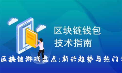 2023年区块链游戏盘点：新兴趋势与热门作品解析