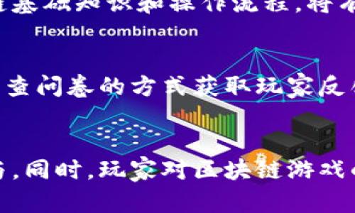 区块链游戏内存解析：如何影响游戏体验与性能
区块链游戏, 游戏内存, 游戏性能, 加密技术/guanjianci

引言
随着区块链技术的发展，区块链游戏在近年来逐渐崭露头角。这类游戏通过去中心化的方式，让玩家拥有了更高的游戏资产控制权。然而，在创建和游玩这些新型游戏时，内存的管理和使用成为了一个至关重要的因素。本文将深入探讨区块链游戏中的内存使用情况，以及它如何影响玩家的体验与游戏性能。

区块链游戏的基本概念
区块链游戏是一种基于区块链技术的数字游戏，它通过智能合约和去中心化的方式为玩家提供了独特的游戏体验。在区块链游戏中，玩家可以真正拥有游戏中的资产，这与传统游戏的版权和控制权截然不同。区块链游戏的参与者不仅可以进行游戏，还可以通过游戏资产交易获得收益。然而，区块链的去中心化特性和智能合约的复杂性在内存管理上提出了新的挑战。

区块链游戏内存的构成
区块链游戏的内存结构通常由多个部分组成，包括游戏客户端内存、区块链节点内存、以及智能合约内存。下面我们将对这几部分进行详细分析。

游戏客户端内存
游戏客户端是玩家直接交互的部分，通过图形界面向玩家展示游戏内容。游戏客户端运行时需要使用一定的内存来存储各种数据，比如游戏角色的信息、图像、音效等。有效的内存管理能够提升游戏性能，减少加载时间，最终改善玩家体验。

区块链节点内存
在区块链游戏中，许多玩家充当节点，参与区块链网络的维护与验证。这些节点需要存储区块链的区块信息和交易记录，这就需要占用大量的内存，因此区块链节点的性能直接影响到游戏的速度与流畅度。

智能合约内存
智能合约是区块链游戏的重要组成部分，负责处理游戏中的交易、玩家资产和规则。智能合约在执行过程中也会消耗一定的内存，特别是在合约复杂或参与人数多的情况下，内存管理显得尤为重要。

内存影响游戏性能的因素
游戏性能是玩家体验的关键，内存管理不当会导致游戏卡顿、掉帧，甚至崩溃。以下是内存对游戏性能影响的几个关键因素：

加载时间
不论是游戏资产的加载还是区块链数据的读取，内存的管理都会直接影响到加载时间。合理的内存使用能够显著减少游戏的初始加载和运行时的加载，让玩家快速进入游戏状态。

响应速度
玩家在游戏中进行操作后，游戏需要及时反馈。如果内存不足，会导致操作后的响应延迟，这对游戏体验是极大的影响。内存使用，能够提升响应速度，提高玩家的操作感受。

画面流畅性
对于许多玩家来说，画面流畅性是游戏体验的重要一环。而画面流畅性在很大程度上依赖于内存的使用效率。通过合理的内存管理，可以做到在高画质的情况下确保游戏运行流畅，提升玩家的沉浸感。

多线程支持
许多现代游戏支持多线程，使得游戏的各个部分能够并行处理。但是如果内存管理不当，可能导致线程之间发生冲突，甚至造成游戏崩溃。因此，多线程设计与内存管理的协调显得尤为重要。

资产管理
在区块链游戏中，玩家的虚拟资产是极其重要的部分，内存管理不仅仅是对程序运行合理分配资源，同时还应考虑如何有效地存储玩家的资产信息，确保数据安全和快速访问。

内存策略
为了提高区块链游戏的性能，内存显得尤为重要。下面我们将介绍一些有效的内存策略：

内存池管理
使用内存池能够有效减少内存的分配与释放次数，避免频繁的内存操作带来的性能损失。内存池可以专门用于存储游戏中的临时数据，加快数据读取和写入速度。

垃圾回收机制
合理的垃圾回收机制能够帮助清理不再使用的内存，释放资源给新数据。因此，开发者应考虑集成多种垃圾回收算法，以适应不同场景下的需要，避免内存泄漏。

数据压缩与序列化
合理的数据压缩与序列化技术可以显著减少占用内存的空间，提升数据传输与存储的效率。在区块链游戏中，可以对必要的数据进行压缩，以降低内存消耗。

延迟加载
采用延迟加载技术，可以确保游戏在启动时不会一次性加载所有资源，而是根据需求进行动态加载。这样能够大大缩短启动时间，同时避免资源浪费。

性能测试与监控
定期进行性能测试与监控能够及时发现内存管理上的问题，以便进行有效的。通过使用工具监测内存使用情况，可以进行针对性的改进，提升整体性能。

相关问题探讨

1. 区块链游戏如何保障数据的安全性？
区块链游戏通过其去中心化的特性，能够有效加强资产的安全性。每个玩家的资产通过加密的形式存储在区块链上，避免了中心化服务器可能出现的单点故障。此外，智能合约的使用也提升了数据交易的透明度与可信度。无论是游戏内的虚拟物品交易，还是玩家之间的资产流动，所有操作都可以在区块链上追踪，从而防止篡改与欺诈行为。

2. 区块链游戏的未来发展趋势是什么？
随着技术的发展，区块链游戏将趋于更加多元化和复杂化。未来可能会看到更多结合虚拟现实（VR）和增强现实（AR）技术的区块链游戏，提升游戏的沉浸感和互动性。同时，各大游戏公司也在积极探索如何利用区块链技术来实现更好的用户体验，例如推出跨链互通的资产系统。此外，随着更多的玩家加入区块链游戏市场，社区治理和去中心化机制也会显得越来越重要。

3. 区块链游戏经济模型是怎样的？
区块链游戏通常会建立一套完善的经济模型来平衡玩家的投入与回报。这种经济模型包括代币的发行与流通、游戏内的资产交易、以及玩家的收益机制。玩家通过游戏中的行为可以获得代币，进而用于购买虚拟物品或进行交易。这种设计不仅吸引了大量玩家参与，也使得游戏的可持续发展成为可能。然而，经济模型的设计需要精心考虑，以避免出现通货膨胀或市场泡沫等问题。

4. 如何解决区块链游戏的可玩性与技术门槛问题？
区块链游戏的可玩性与技术门槛问题一直以来都是行业发展的障碍。为了提升可玩性，开发者可以设计更友好的用户界面，以降低新玩家的学习成本。同时，教育玩家有关区块链基础知识和操作流程，将有助于吸引更多用户的参与。此外，随着区块链技术的发展，未来可能会有更多的工具和平台为开发者提供简化的开发框架，使得创建区块链游戏更加便捷，从而推动行业的发展。

5. 如何评估区块链游戏的游戏性与乐趣？
评估区块链游戏的游戏性与乐趣可以从多个维度进行，包括游戏的机制设计、故事情节、画面品质、玩家互动和社区建设等。通过量化的指标如玩家的留存率、活跃度，以及通过调查问卷的方式获取玩家反馈可以有效评估。同时，游戏的更新与发展也要持续关注玩家的需求，从而进行不断调整，以保持游戏的活力与趣味。

结论
区块链游戏作为一种创新的游戏形式，正在快速发展。内存管理在这一过程中扮演了重要角色。通过合理的内存管理与，游戏的性能与体验将得以提升，从而吸引更多玩家的参与。同时，玩家对区块链游戏的接受度与期望也在不断变化，未来区块链游戏的设计与发展需要更好地平衡技术与娱乐性，以满足日益增长的市场需求。 