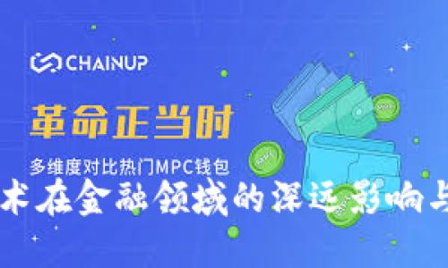 区块链技术在金融领域的深远影响与应用探索