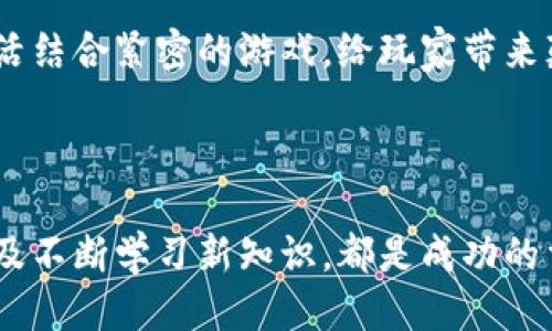 如何玩转区块链游戏公会：全面指南与策略

区块链游戏, 游戏公会, NFT, 加密货币/guanjianci

### 引言

区块链游戏公会是近年来快速崛起的新兴现象，它们为玩家们提供了一个共享资源、技能交流和社交互动的平台。在这些公会中，玩家不仅可以参与有趣的游戏，还可以通过各种机制赚取经济收益。为了帮助那些对区块链游戏公会感兴趣的玩家，本文将从多个方面深入探讨如何玩转区块链游戏公会。

### 什么是区块链游戏公会？

区块链游戏公会是由一群玩家组成的组织，他们共同参与区块链游戏。每个公会通常会拥有自己的目标，如提高玩家的游戏技能、提供资金支持、进行资源共享等。公会成员还可以通过持有和交易游戏内的数字资产（如NFT）来获取收益。

区块链技术为游戏公会的运作提供了透明性和安全性。每一笔交易、获取的奖励或持有的资产都可以在区块链上追溯，确保了信息的真实可靠。此外，这些公会还往往会通过发行自己的代币来吸引更多的玩家和投资者。

### 区块链游戏公会的主要玩法

在区块链游戏公会中，玩家通常可以通过以下几种方式参与和互动：

1. **加入公会**：玩家可以选择感兴趣的公会，注册成为成员。许多公会都会对新成员有一些要求，如基础的游戏水平、参与时间等。

2. **参与进阶游戏**：在公会中，玩家可以参加各种游戏活动。这些游戏可能是PvE（玩家对环境）或PvP（玩家对玩家）的形式。在活动中，玩家可以与公会成员合作，获得丰厚的奖励。

3. **资源与知识共享**：公会通常会有专门的论坛或社群，玩家可以在这里分享游戏攻略、策略以及与游戏相关的知识，提高整体公会的水平。

4. **筹集资金**：许多公会会通过募资来支持成员的游戏活动。例如，公会会集资购买游戏资产，然后分配给不同的成员使用。

5. **参与治理**：一些公会采用去中心化的治理模式，成员可以参与决策过程，通过投票来选择公会的未来方向和策略。

### 区块链游戏公会成功的关键要素

要在区块链游戏公会中取得成功，玩家需要注意几个关键要素：

1. **选择合适的公会**：在众多游戏公会中，选择一个适合自己的公会至关重要。玩家应该考虑公会的目标、成员的游戏水平、社区文化等，以便更好地融入。

2. **积极参与**：在公会中，积极参与活动是获得成功的关键。无论是参加游戏还是分享经验，积极性会提升自己的知名度，从而获得更多的资源和机会。

3. **建立人际关系**：在区块链游戏公会中，建立良好的人际关系非常重要。玩家可以通过互动、合作和分享来建立信任和合作，这将为将来的游戏体验增添很多乐趣。

4. **持续学习**：区块链游戏和技术发展迅速，玩家需要不断地学习新技能和知识，以适应快速变化的环境。

5. **合理规划时间**：在参与游戏以及公会活动时，合理安排自己的时间也很重要，以便能在游戏和其他事务之间取得平衡。

### 区块链游戏公会常见问题

在这里，我们将探讨一些与区块链游戏公会相关的常见问题，以及如何处理这些问题。

#### 1. 如何选择合适的区块链游戏公会？

选择一个合适的区块链游戏公会，首先要考虑的是自己的游戏兴趣及目标。你是希望参与某一特定游戏的多元互动，还是希望通过投资获得回报？了解各个公会的核心价值观和目标，并确保它们与你的目标一致。

然后，你可以通过公会的官方网站、社交媒体账号以及社区讨论平台了解公会的活动、成员构成和公会管理模式。一个活跃且友好的社区是新成员融入公会的关键。此外，很多公会会提供试用期或试玩活动，充分利用这些机会去感受社区氛围。

在这些选择的基础上，建立初步的联系是很有必要的，试着与公会的现有成员进行交流，向他们询问公会的日常活动及未来计划，帮助你做出更明智的选择。

#### 2. 什么是NFT，如何在区块链游戏中使用？

NFT（非同质化代币）是区块链技术的一种应用，允许在数字环境中创建唯一的资产。在区块链游戏中，NFT通常用于表示游戏内的道具、角色或土地等数字资产。由于它们的独特性，每个NFT都有自己独特的价值，可以被买卖和交易。

在区块链游戏中，使用NFT的方式多种多样。玩家可以通过完成任务、战争、探索等方式获得NFT资产，或通过购买方式来获得稀有道具。此外，有些公会还会针对其成员提供NFT的分享和交易，这是获取游戏里稀有物品或提升角色能力的一种策略。

使用NFT的关键是要对其市场有深入了解，了解各种NFT的价值，以及它们的流动性。一些热门的NFT市场如OpenSea和Rarible，都提供了用户与用户之间的交易平台，玩家可以在这里发布和出售自己的NFT。

#### 3. 如何在区块链游戏公会中盈利？

在区块链游戏公会中盈利主要有几种方式。首先，通过参与游戏获得奖励。大多数公会都会组织各种游戏活动和比赛，玩家通过发挥技巧参与其中，可以赢得丰厚的奖励。

其次，玩家可以通过交易数字资产获利。在区块链游戏中，许多道具和角色都是可以交易的，通过购买低价的资产，然后在市场上以高价出售，可以实现盈利。

再者，一些公会会发行自己的代币，玩家可以通过持有和交易这些代币来获得额外的经济回报。参与公会治理也是一种盈利的新方式，参与决策可以让你在未来的收益中获得更多的回报。

最后，玩家还可以考虑通过引荐和分享动态来获得额外的奖励，一些公会会为引入新会员的现有成员提供相应的利益。

#### 4. 在公会里如何处理与其他成员的关系？

在区块链游戏公会中，良好的人际关系是提升参与体验的重要因素。与其他成员建立良好的关系，首先需要秉持开放的态度。参与讨论、分享攻略、帮助新人，这些都能展示你的友好态度并吸引别人主动与您互动。

当出现分歧时，建议采用推理而非对抗的方式进行沟通。了解其他成员的观点，并表达自己的看法，尽量以秘籍点为基础进行讨论，以寻找共同的解决方案。这不仅有助于消除误解，还能增加彼此的信任。

此外，积极参与公会活动、分享个人的成就与挑战，这样的互动不仅可以增加曝光度，还能在公会中站稳脚跟。保持社交的活跃性将有助于拓展人脉，结识志同道合的玩家。

#### 5. 区块链游戏公会的未来发展趋势是什么？

随着区块链技术的不断发展，区块链游戏公会的未来前景非常广阔。首先，游戏公会将会变得更加多样化，玩家的选择会更为丰富，涵盖不同类型和风格的游戏。

其次，去中心化将成为趋势，越来越多的游戏公会提供去中心化的决策机制，使得成员可以共同参与治理。此外，游戏内的资产会越来越多地走向数字化，NFT的使用会变得更加普及。

同时，随着加密货币的普及，公会将有更多的机会议程和资金管理的方式。这也会促使更多人进入这一领域，提高整体的参与性和活跃度。

最后，随着技术的进步，游戏的画面和互动效果会不断提高，区块链游戏的体验将会逐渐接近传统游戏。预计将来会出现更多与现实生活结合紧密的游戏，给玩家带来颠覆性的娱乐体验。

### 结论

综上所述，区块链游戏公会为玩家提供了全新的游戏体验和经济收益的机会。选择合适的公会、积极参与活动、建立良好的人际关系以及不断学习新知识，都是成功的重要因素。未来区块链游戏公会的发展更是充满希望，有兴趣的玩家不妨深入体验，迎接新的挑战和机遇。