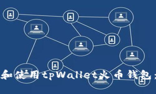如何下载和使用tpWallet火币钱包：详尽指南