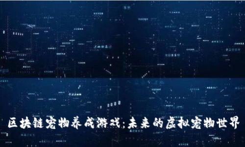区块链宠物养成游戏：未来的虚拟宠物世界