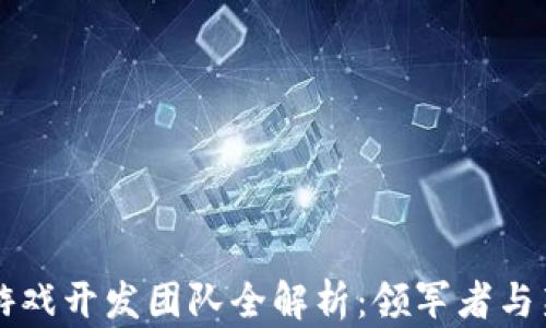 
区块链游戏开发团队全解析：领军者与新兴力量