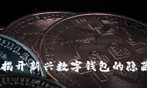 tpWalletid：揭开新兴数字钱包的隐藏秘密与功能