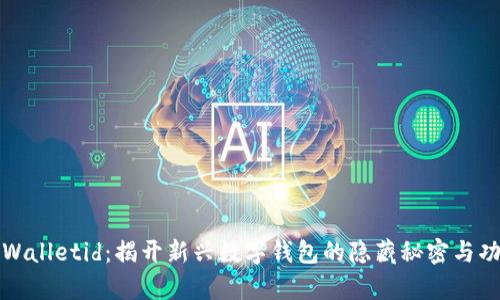 tpWalletid：揭开新兴数字钱包的隐藏秘密与功能
