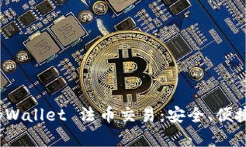 全面解析 tpWallet 法币交易：安全、便捷与未来趋势