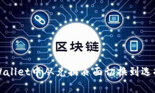 如何在tpWallet中从兑换页面切换到选择钱包页面