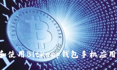 如何下载和使用BitKeep钱包手机应用：完整指南