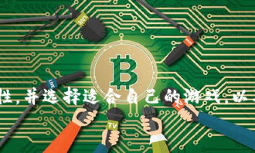 jiaoti探索世界游戏区块链：未来游戏生态的重塑/jiaoti  
区块链游戏, 数字资产, NFT, 游戏经济/guanjianci

引言：区块链技术的崛起与游戏产业的结合  
在过去的几年中，区块链技术迅速崛起，逐渐成为包括金融、艺术、供应链在内的多个领域中的热门话题。而作为一种新兴的技术，区块链同样为游戏产业带来了巨大的变革潜力。区块链游戏不仅能够提升玩家的体验，还能重塑整个游戏的经济体系。在这个过程中，数字资产的所有权、透明性以及去中心化的特性，为玩家和开发者之间建立了更加紧密的联系。本文将深入探讨世界游戏区块链的现状、发展潜力以及相关的热门问题。

区块链游戏的定义与发展历程  
区块链游戏是指利用区块链技术开发的游戏，这类游戏通常允许玩家拥有游戏中的数字资产，并且能够通过智能合约确保交易的安全性和透明性。区块链游戏的起源可以追溯到2017年，当时以《CryptoKitties》为代表的一批数字宠物游戏迅速引发了市场热潮。这款游戏让玩家可以购买、繁殖并交易虚拟的小猫，所有的交易记录都在区块链上有所保存。这种创新的玩法不仅吸引了大量玩家，也开启了游戏与区块链结合的时代。之后，许多开发者开始探索如何将区块链技术应用于更复杂的游戏中，形成了包括角色扮演游戏、策略类游戏等多个类型的区块链游戏。

区块链游戏的核心特性  
区块链游戏通常具备以下几个核心特性：  
ul  
  listrong数字资产所有权：/strong玩家在区块链游戏中拥有对虚拟物品的真正所有权。这意味着玩家可以自由交易或转让自己的资产，而不必担心游戏开发商干预。所有权的保证是由区块链的不可篡改性提供的。/li  
  listrongNFT的应用：/strong非同质化代币（NFT）是区块链游戏的核心组成部分。通过NFT，玩家可以创建独特的虚拟物品、角色或场景，并且这些物品都具有稀缺性与可交易性，成为玩家之间的价值资产。/li  
  listrong去中心化：/strong区块链游戏通常是去中心化的，这意味着游戏的规则和数据不再由单一的开发商控制，而是由玩家共同维护。这种机制避免了单点故障的风险，并增强了游戏的透明度。/li  
  listrong社区驱动：/strong区块链游戏往往依赖于玩家社区的参与与支持。许多成功的区块链游戏都有活跃的玩家社区，这些社区不仅参与游戏的开发与反馈，还能够通过投票等形式影响游戏的未来发展方向。/li  
/ul  

未来游戏生态的潜力与挑战  
随着区块链技术的不断发展，未来游戏生态的潜力是巨大的。首先，区块链游戏的市场正在逐渐扩大，越来越多的玩家愿意尝试这类新兴游戏，特别是在年轻一代中，数字资产的理念渐渐被接受和认同。其次，区块链游戏的多样性为玩家提供了更为广阔的选择空间，从角色扮演游戏到策略游戏，各种类型的游戏都在探索区块链的应用。  
然而，区块链游戏也面临着一些挑战。首先是技术的成熟度，当前很多区块链游戏在操作体验上仍然落后于传统游戏，复杂的玩法和高昂的交易费用可能会降低玩家的参与热情。其次是监管问题。随着区块链和虚拟货币的兴起，很多国家和地区开始加强对于数字资产交易的监管，这可能会影响区块链游戏的发展。此外，安全问题也不容忽视，区块链虽然具有相对较高的安全性，但黑客攻击和欺诈行为时有发生，开发者需要不断提升游戏的安全性以保护玩家的利益。

相关问题探讨  
在探索区块链游戏的过程中，玩家和开发者可能会产生一些疑问。以下是五个相关问题的讨论：  

问题一：区块链游戏如何确保玩家的数字资产安全？  
数字资产安全是玩家最为关心的问题之一。区块链游戏通过以下几种方式来确保玩家的资产安全：  
ul  
  listrong智能合约：/strong区块链游戏使用智能合约来自动执行交易，确保所有交易的透明性和公正性。智能合约通过代码定义交易规则，任何参与者都可以查看，减少了人为干预的可能性。/li  
  listrong多重验证机制：/strong很多区块链平台都会采取多重验证机制来增强安全性，例如通过多个节点的共识来验证交易，这使得单一节点的攻击者难以影响整体的安全性。/li  
  listrong用户控制私钥：/strong在大多数区块链游戏中，玩家掌握自己数字资产的私钥，由此确保了对资产的控制。用户只有在安全保管好私钥的情况下，才能有效保护其数字资产不被盗取。/li  
/ul  
此外，开发者也有责任提升游戏的安全性，包括定期对代码进行审计，更新防护措施等。总之，通过技术手段与用户安全意识的增强，区块链游戏可以在很大程度上防止资产被盗。  

问题二：区块链游戏的去中心化模式有何优势和劣势？  
去中心化模式是区块链游戏的核心特性之一，拥有许多优势，但也面临一些劣势：  
ul  
  listrong优势：/strong  
    ul  
      listrong公平性：/strong去中心化意味着游戏规则和机制不再由单一开发者掌控，玩家之间能够在相对公平的环境中进行竞争，增加了玩家的满足感。/li  
      listrong社区参与：/strong玩家可以参与到游戏的开发和治理中，通过投票和社区讨论影响游戏的方向，提高了用户粘性。/li  
      listrong创新性：/strong去中心化的特点鼓励开发者和社区成员提出新概念和新玩法，推动游戏内容的持续创新。/li  
    /ul  
  /li  
  listrong劣势：/strong  
    ul  
      listrong复杂性：/strong去中心化游戏的规则和机制比较复杂，普通玩家可能需要一定的学习成本才能融入游戏。/li  
      listrong维护成本：/strong去中心化的游戏需要玩家社区共同维护，缺乏稳定的开发团队，可能会导致游戏更新和的速度减缓。/li  
      listrong监管风险：/strong去中心化游戏可能容易受到政策和法律的监管，提高了法律风险。/li  
    /ul  
  /li  
/ul  
综上所述，区块链游戏的去中心化模式提供了公平性和创新性，但也带来了复杂性和维护挑战。开发者需要在设计游戏时兼顾这些特性。  

问题三：NFT在区块链游戏中的角色与影响  
NFT（非同质化代币）是区块链游戏的重要组成部分，扮演着独特的角色并产生深远的影响。具体来说，NFT在区块链游戏中的作用可分为以下几个方面：  
ul  
  listrong虚拟资产的唯一性：/strongNFT使得游戏中的每一个物品都具有唯一性，玩家可以拥有独特的角色、装备、皮肤等，这种稀缺性提升了虚拟物品的价值。/li  
  listrong跨平台流通：/strongNFT可以在不同的游戏之间进行交易和转让，为玩家提供了更多的选择。例如，某个玩家在一款游戏中获得的独特角色，可以在其他游戏平台中出售或交易，打破了传统游戏中的资产孤立。/li  
  listrong激励机制：/strong通过引入NFT，游戏开发者可以设计出更为多样的激励机制，玩家不仅可以通过游戏内获得奖励，还可以通过实现数字资产的增值获得收益。/li  
  listrong社区经济：/strongNFT的流通形成了基于爱好者和玩家的社区经济，玩家之间的交易和互动促进了游戏生态的活跃，为新创作者和平台带来更多的机会。/li  
/ul  
虽然NFT在区块链游戏中具备重要角色，但也面临一些挑战，如市场的炒作、作品的版权问题等，因此在开发游戏时需要谨慎考虑这些因素。  

问题四：如何选择适合自己的区块链游戏？  
选择适合自己的区块链游戏并不是一件简单的事情，这需要考虑多个因素：  
ul  
  listrong了解游戏机制：/strong在选择游戏之前，了解游戏的基本机制，包括玩法、规则、经济体系等，确保自己对游戏的理解足够深入。/li  
  listrong社区活跃度：/strong一个活跃的玩家社区往往意味着游戏具有更好的发展潜力和用户支持。在选择之前可以查看相关论坛、社交媒体，了解社区的反馈和参与度。/li  
  listrong开发团队和历史记录：/strong研究开发团队的背景和历史记录，选择那些具有口碑和知名度的团队，这往往能保证游戏的质量和持续更新。/li  
  listrong安全性：/strong关注游戏的安全性，包括数据存储、智能合约的审核等。在选择时可以查看其他玩家对该游戏安全性的反馈。/li  
  listrong个人兴趣：/strong最终选择的游戏还要符合个人的兴趣和娱乐需求，热爱的游戏才能够激发更大的参与热情和动力。/li  
/ul  
总之，选择区块链游戏时，应综合考虑游戏的各种因素，确保找到最符合自身需求的游戏。  

问题五：区块链游戏的未来趋势  
随着技术的不断进步以及玩家需求的变化，区块链游戏未来的发展趋势值得关注：  
ul  
  listrong技术的进步：/strong随着区块链技术的不断成熟，延迟和交易费用问题将得到有效解决，使得区块链游戏在用户体验方面赶超传统游戏。/li  
  listrong多元化应用：/strong区块链游戏将不仅局限于娱乐，还将向教育、社会活动等领域拓展，成为多元化的应用场景。/li  
  listrong法律和监管的完善：/strong随着区块链游戏的普及，政府和相关机构可能会出台更为明确的法律法规，为玩家和开发者提供更好的保障。/li  
  listrong持续的新玩法创新：/strong基于区块链的去中心化特点，将鼓励更多新玩法和新模式的开发，例如DAO（去中心化自治组织）在游戏中的应用。/li  
  listrong更广泛的玩家参与：/strong随着年轻世代逐渐成为游戏消费的主力军，区块链游戏有望吸引更多人群的参与，使得整个市场规模不断扩大。/li  
/ul  
总之，区块链游戏的未来发展充满了潜力，但也伴随着挑战。在这个不断演变的领域中，持续创新和适应变化是成功的关键。伴随着技术的进步，区块链游戏将在游戏产业中占据越来越重要的地位，展现出其独特的魅力和优势。  

结论  
区块链游戏正处于一个快速发展的阶段，从早期的单一应用到现在多样化的玩法，区块链的特性为游戏产业带来了实质性的变革。通过深入讨论相关问题，我们发现，区块链游戏不仅在技术上具备极大潜力，同时也面临着诸多挑战。对于玩家而言，了解区块链游戏的特性，并选择适合自己的游戏，以及参与社区的治理，都是提升体验的重要方式。  
未来，随着技术的不断演进，区块链游戏将在全球范围内重塑游戏生态，不断迎来新的机遇与挑战，值得每一个游戏爱好者的关注与参与。