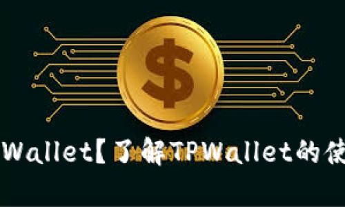 苹果系统上没有TPWallet？了解TPWallet的使用及相关替代方案