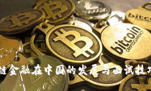 区块链金融在中国的发展与面试技巧指南