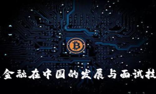 区块链金融在中国的发展与面试技巧指南