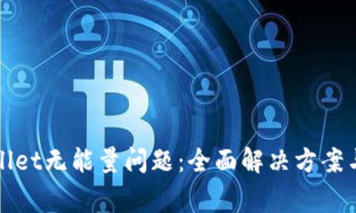 如何解决tpWallet无能量问题：全面解决方案与常见问题解答