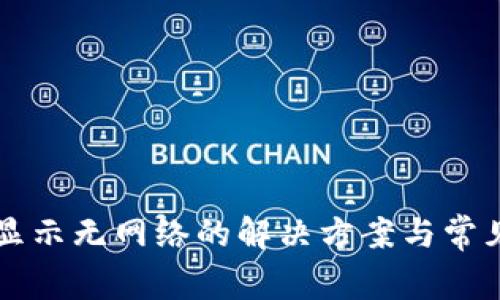 tpWallet显示无网络的解决方案与常见问题解析