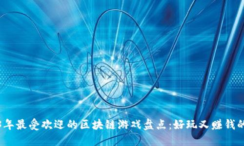2023年最受欢迎的区块链游戏盘点：好玩又赚钱的选择