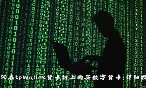 如何在tpWallet货币链上购买数字货币：详细指南