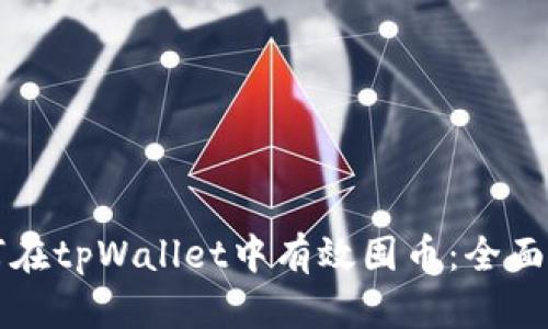 如何在tpWallet中有效囤币：全面指南