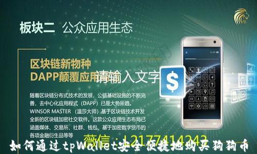 
如何通过tpWallet安全便捷地购买狗狗币