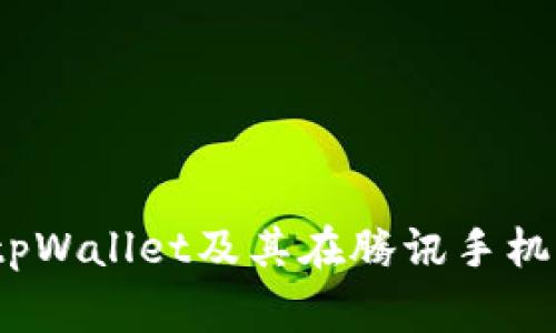全面解析：tpWallet及其在腾讯手机管家的应用
