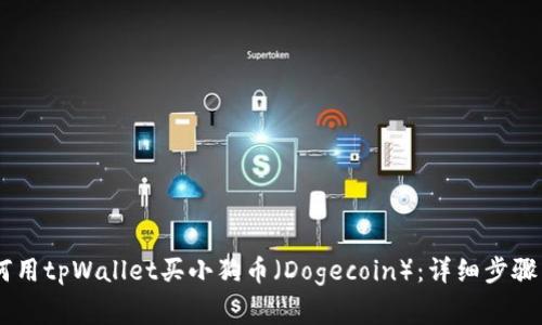 biatoti如何用tpWallet买小狗币（Dogecoin）：详细步骤与注意事项
