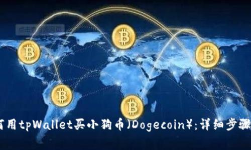 biatoti如何用tpWallet买小狗币（Dogecoin）：详细步骤与注意事项