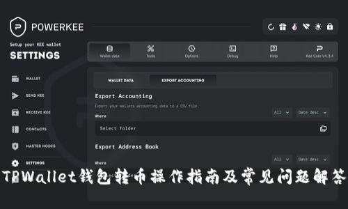 TPWallet钱包转币操作指南及常见问题解答