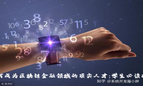 如何成为区块链金融领域的顶尖人才：学生必读指南